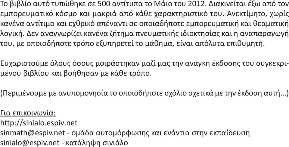 Δεν αναγνωρίζει κανένα ζήτημα πνευματικής ιδιοκτησίας και η αναπαραγωγή του, με οποιοδήποτε τρόπο εξυπηρετεί το μάθημα, είναι απόλυτα επιθυμητή.