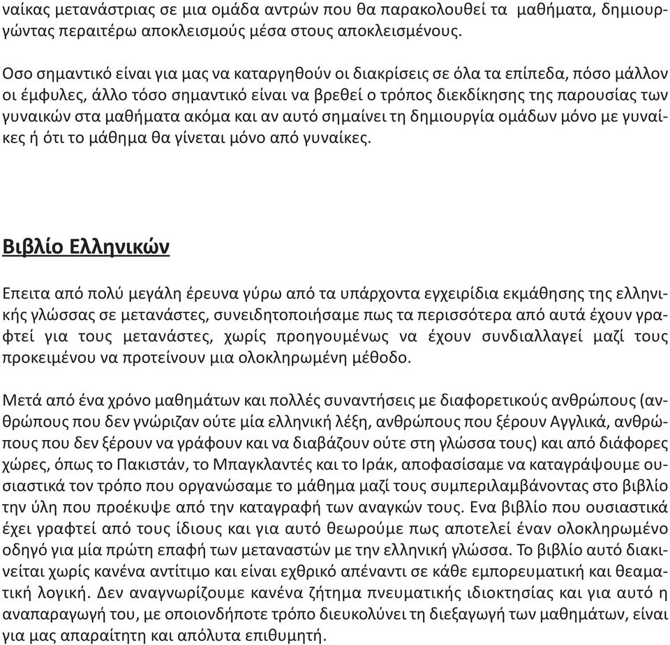 ακόμα και αν αυτό σημαίνει τη δημιουργία ομάδων μόνο με γυναίκες ή ότι το μάθημα θα γίνεται μόνο από γυναίκες.