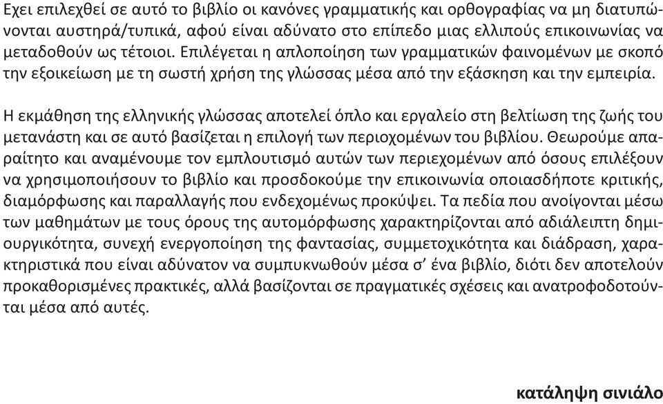 Η εκμάθηση της ελληνικής γλώσσας αποτελεί όπλο και εργαλείο στη βελτίωση της ζωής του μετανάστη και σε αυτό βασίζεται η επιλογή των περιοχομένων του βιβλίου.