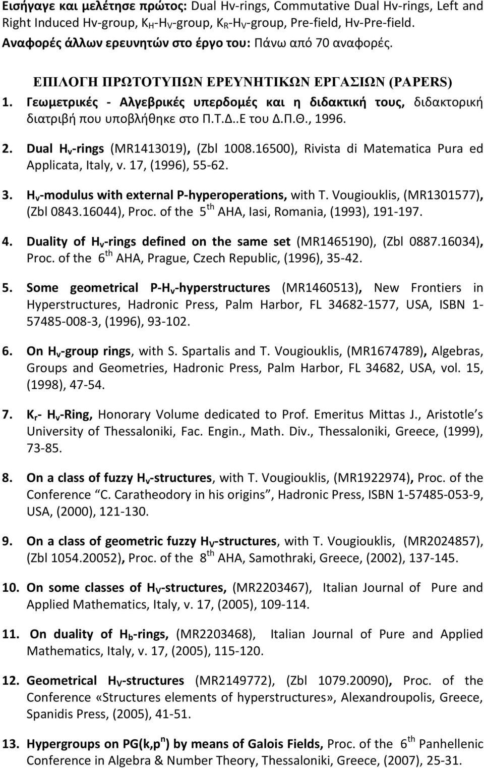 Γεωμετρικές - Αλγεβρικές υπερδομές και η διδακτική τους, διδακτορική διατριβή που υποβλήθηκε στο Π.Τ.Δ..Ε του Δ.Π.Θ., 1996. 2. Dual H v -rings (MR1413019), (Zbl 1008.