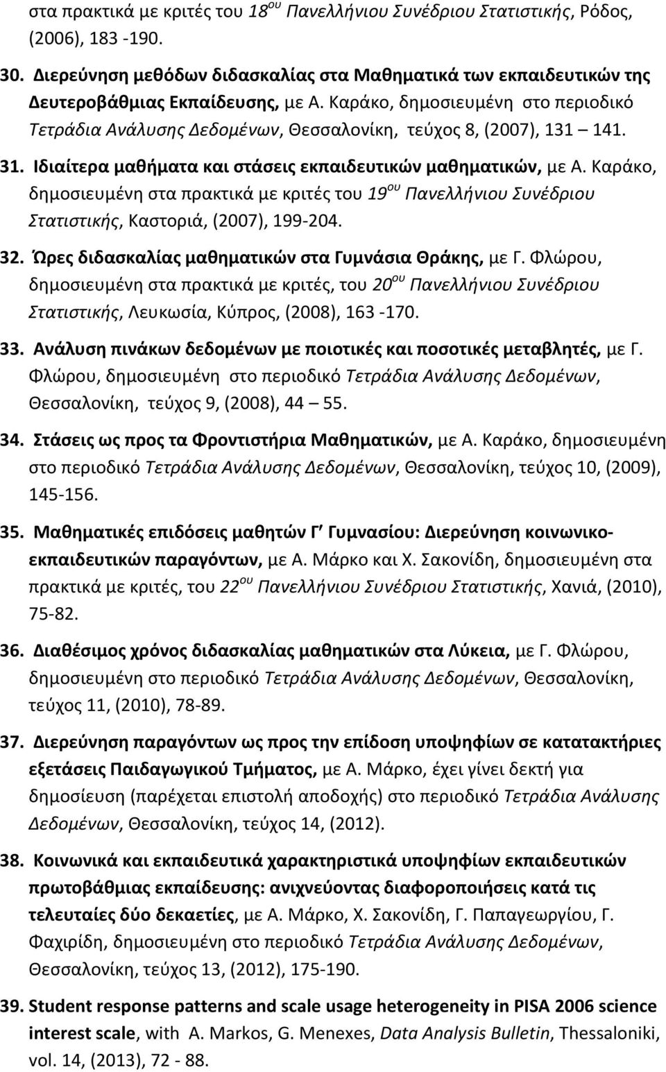 Καράκο, δημοσιευμένη στα πρακτικά με κριτές του 19 ου Πανελλήνιου Συνέδριου Στατιστικής, Καστοριά, (2007), 199-204. 32. Ώρες διδασκαλίας μαθηματικών στα Γυμνάσια Θράκης, με Γ.