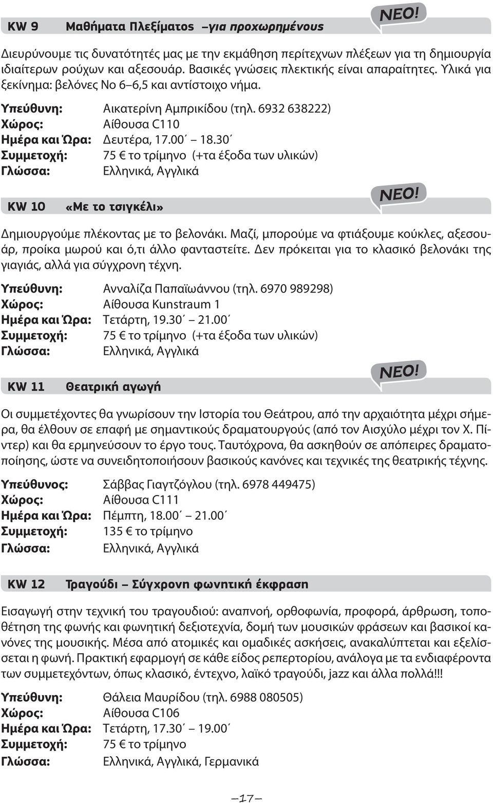 30 (+τα έξοδα των υλικών) Γλώσσα: Ελληνικά, Αγγλικά Δημιουργούμε πλέκοντας με το βελονάκι. Μαζί, μπορούμε να φτιάξουμε κούκλες, αξεσουάρ, προίκα μωρού και ό,τι άλλο φανταστείτε.