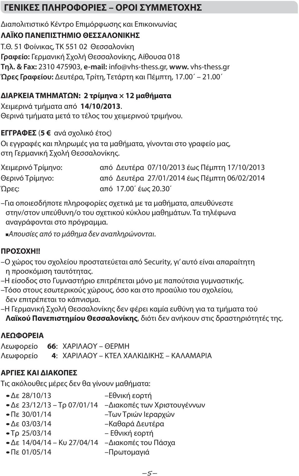 00 ΔΙΑΡΚΕΙΑ ΤΜΗΜΑΤΩΝ: 2 τρίμηνα 12 μαθήματα Χειμερινά τμήματα από 14/10/2013. Θερινά τμήματα μετά το τέλος του χειμερινού τριμήνου.