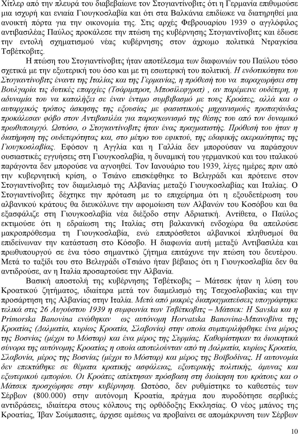 Τσβέτκοβιτς. Η πτώση του Στογιαντίνοβιτς ήταν αποτέλεσμα των διαφωνιών του Παύλου τόσο σχετικά με την εξωτερική του όσο και με τη εσωτερική του πολιτική.