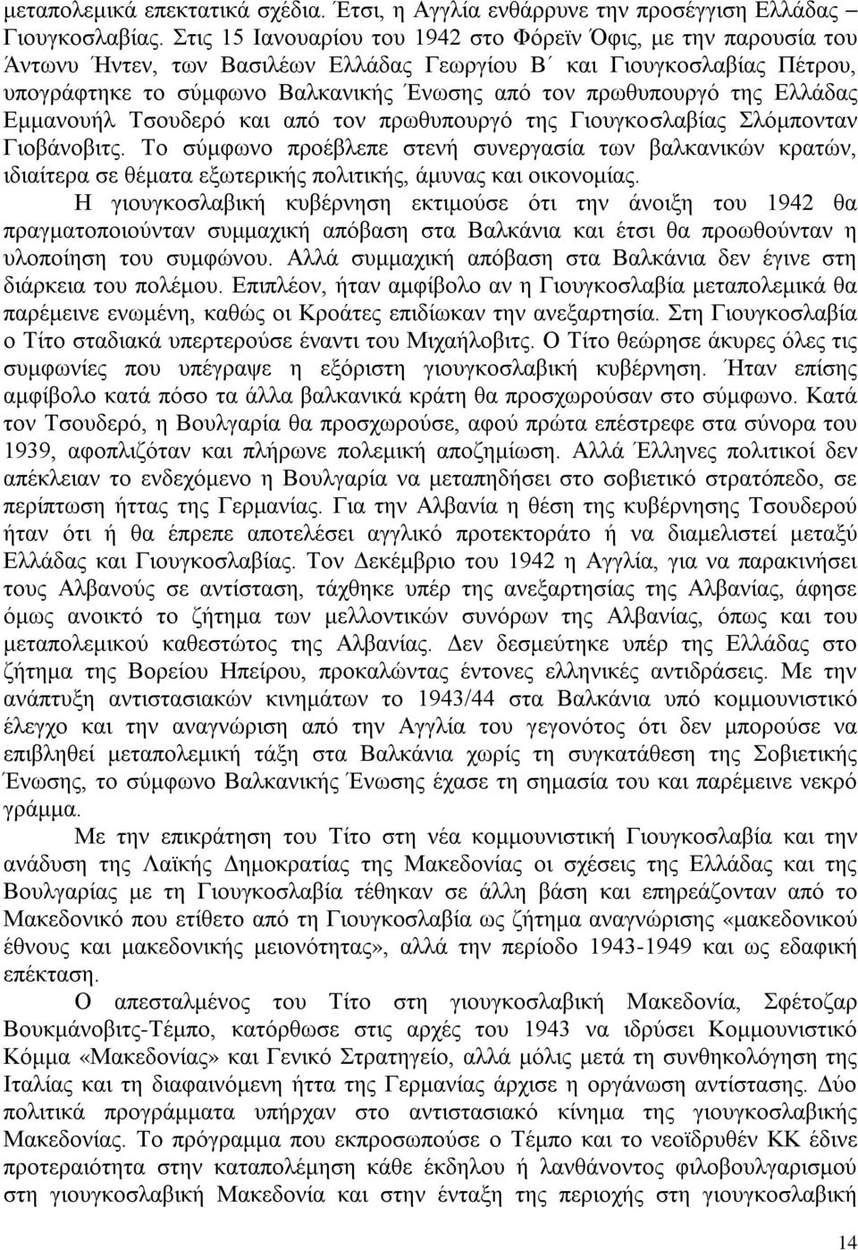 της Ελλάδας Εμμανουήλ Τσουδερό και από τον πρωθυπουργό της Γιουγκοσλαβίας Σλόμπονταν Γιοβάνοβιτς.