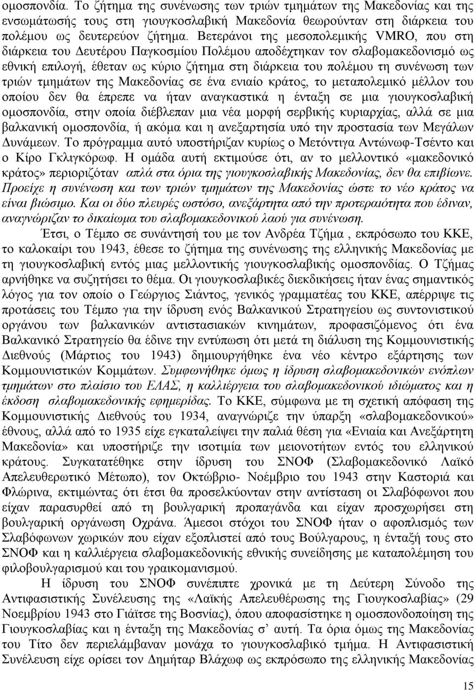 τριών τμημάτων της Μακεδονίας σε ένα ενιαίο κράτος, το μεταπολεμικό μέλλον του οποίου δεν θα έπρεπε να ήταν αναγκαστικά η ένταξη σε μια γιουγκοσλαβική ομοσπονδία, στην οποία διέβλεπαν μια νέα μορφή