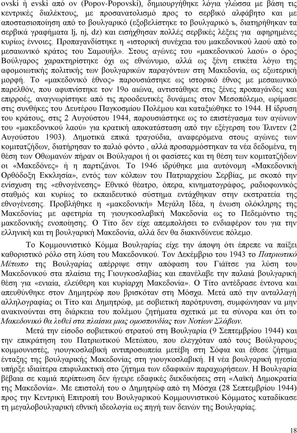 Προπαγανδίστηκε η «ιστορική συνέχεια του μακεδονικού λαού από το μεσαιωνικό κράτος του Σαμουήλ».