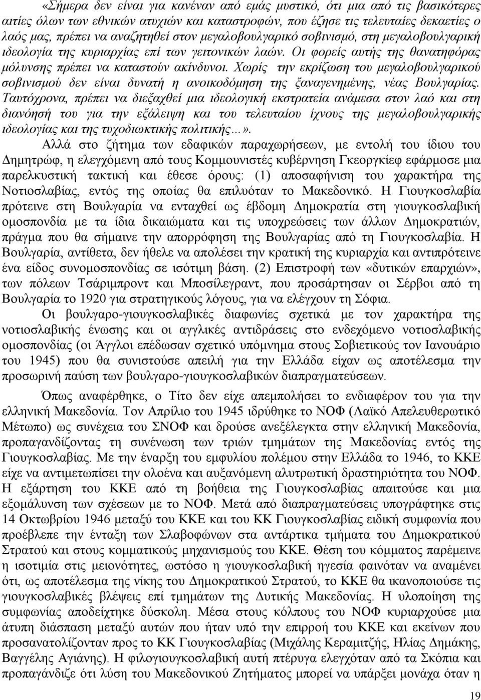 Χωρίς την εκρίζωση του μεγαλοβουλγαρικού σοβινισμού δεν είναι δυνατή η ανοικοδόμηση της ξαναγενημένης, νέας Βουλγαρίας.