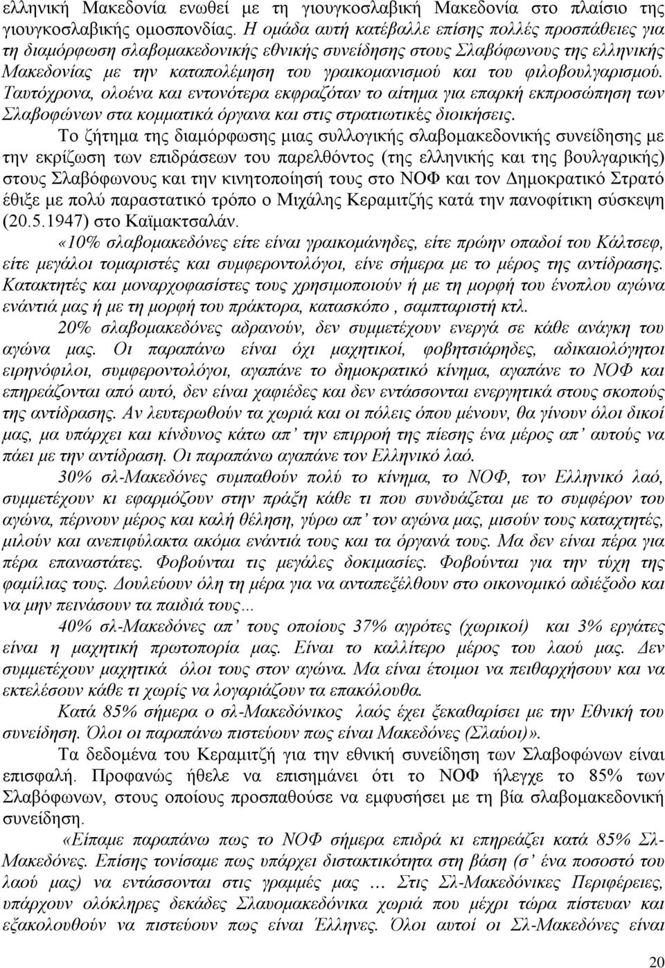 φιλοβουλγαρισμού. Ταυτόχρονα, ολοένα και εντονότερα εκφραζόταν το αίτημα για επαρκή εκπροσώπηση των Σλαβοφώνων στα κομματικά όργανα και στις στρατιωτικές διοικήσεις.