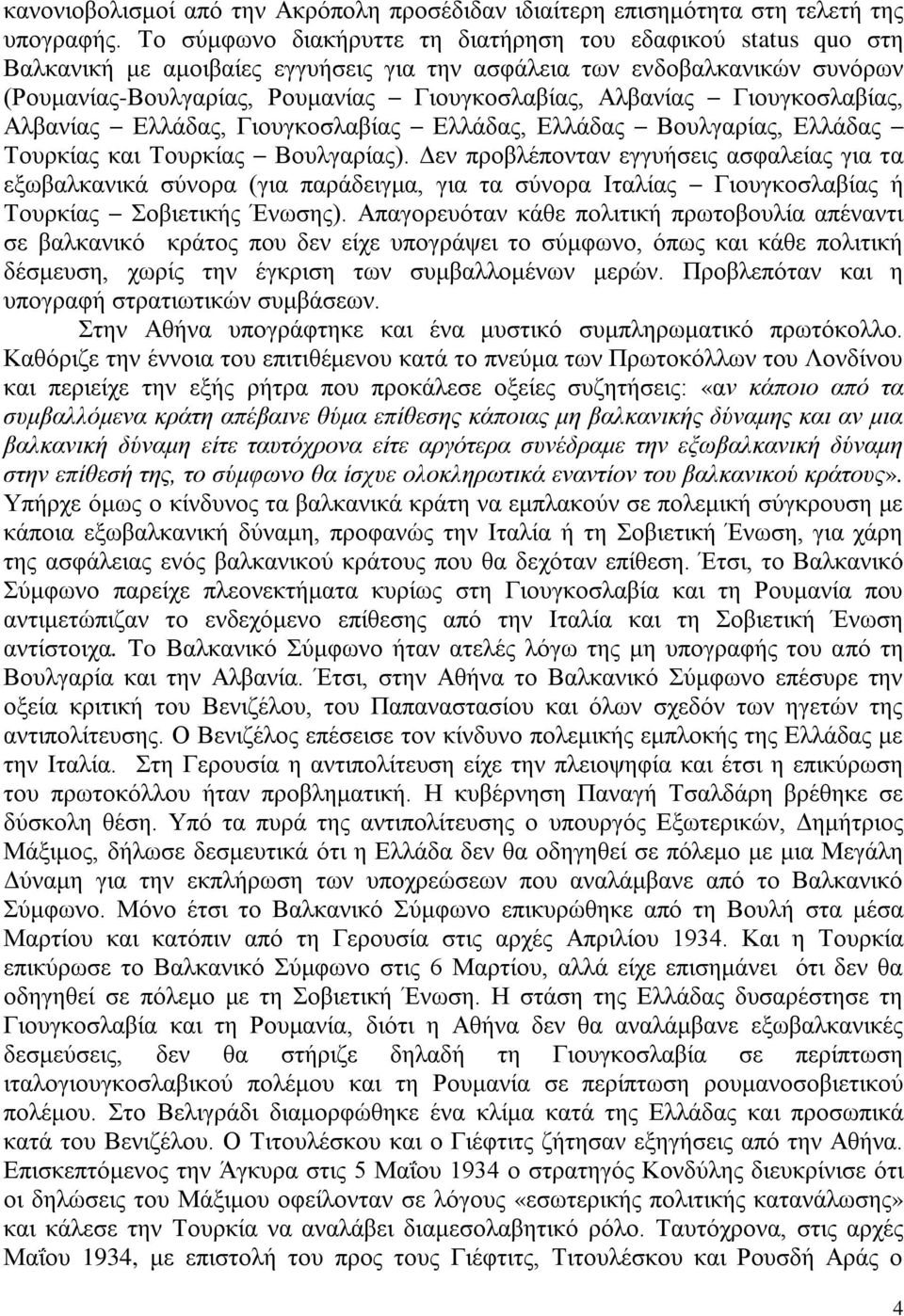 Γιουγκοσλαβίας, Αλβανίας Ελλάδας, Γιουγκοσλαβίας Ελλάδας, Ελλάδας Βουλγαρίας, Ελλάδας Τουρκίας και Τουρκίας Βουλγαρίας).