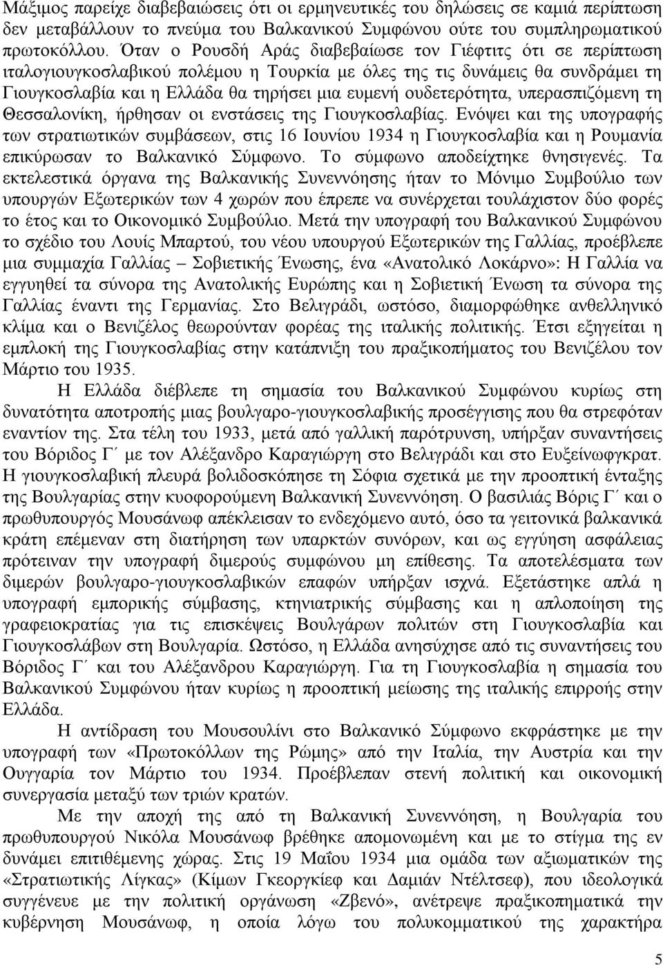 ουδετερότητα, υπερασπιζόμενη τη Θεσσαλονίκη, ήρθησαν οι ενστάσεις της Γιουγκοσλαβίας.