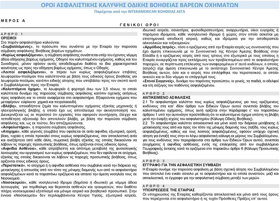 «Κυρίως ασφαλιζόμενοι», η σύμβαση ασφάλισης συνάπτεται υπέρ του έχοντος νόμιμη άδεια οδήγησης βαρέως οχήματος, Οδηγού του καλυπτομένου οχήματος, καθώς και του Συνοδηγού, μόνον εφόσον αυτός