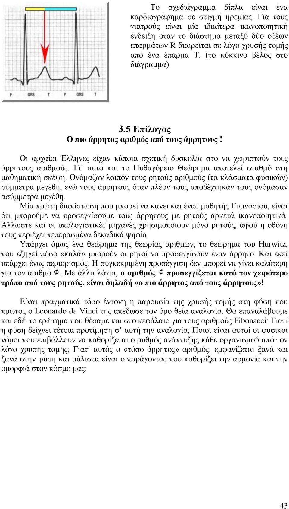 5 Επίλογος Ο πιο άρρητος αριθμός από τους άρρητους! Οι αρχαίοι Έλληνες είχαν κάποια σχετική δυσκολία στο να χειριστούν τους άρρητους αριθμούς.