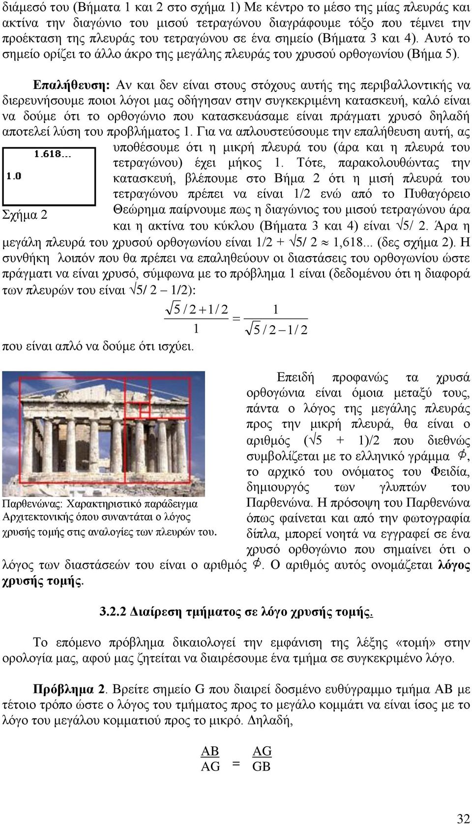 Επαλήθευση: Αν και δεν είναι στους στόχους αυτής της περιβαλλοντικής να διερευνήσουμε ποιοι λόγοι μας οδήγησαν στην συγκεκριμένη κατασκευή, καλό είναι να δούμε ότι το ορθογώνιο που κατασκευάσαμε