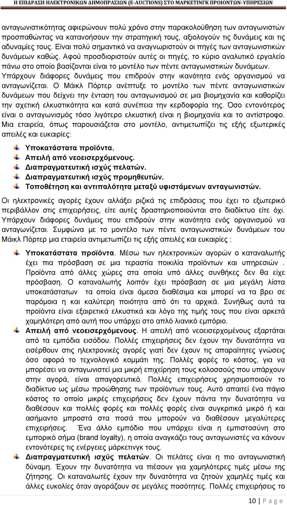 Αφού προσδιοριστούν αυτές οι πηγές, το κύριο αναλυτικό εργαλείο πάνω στο οποίο βασίζονται είναι το μοντέλο των πέντε ανταγωνιστικών δυνάμεων.