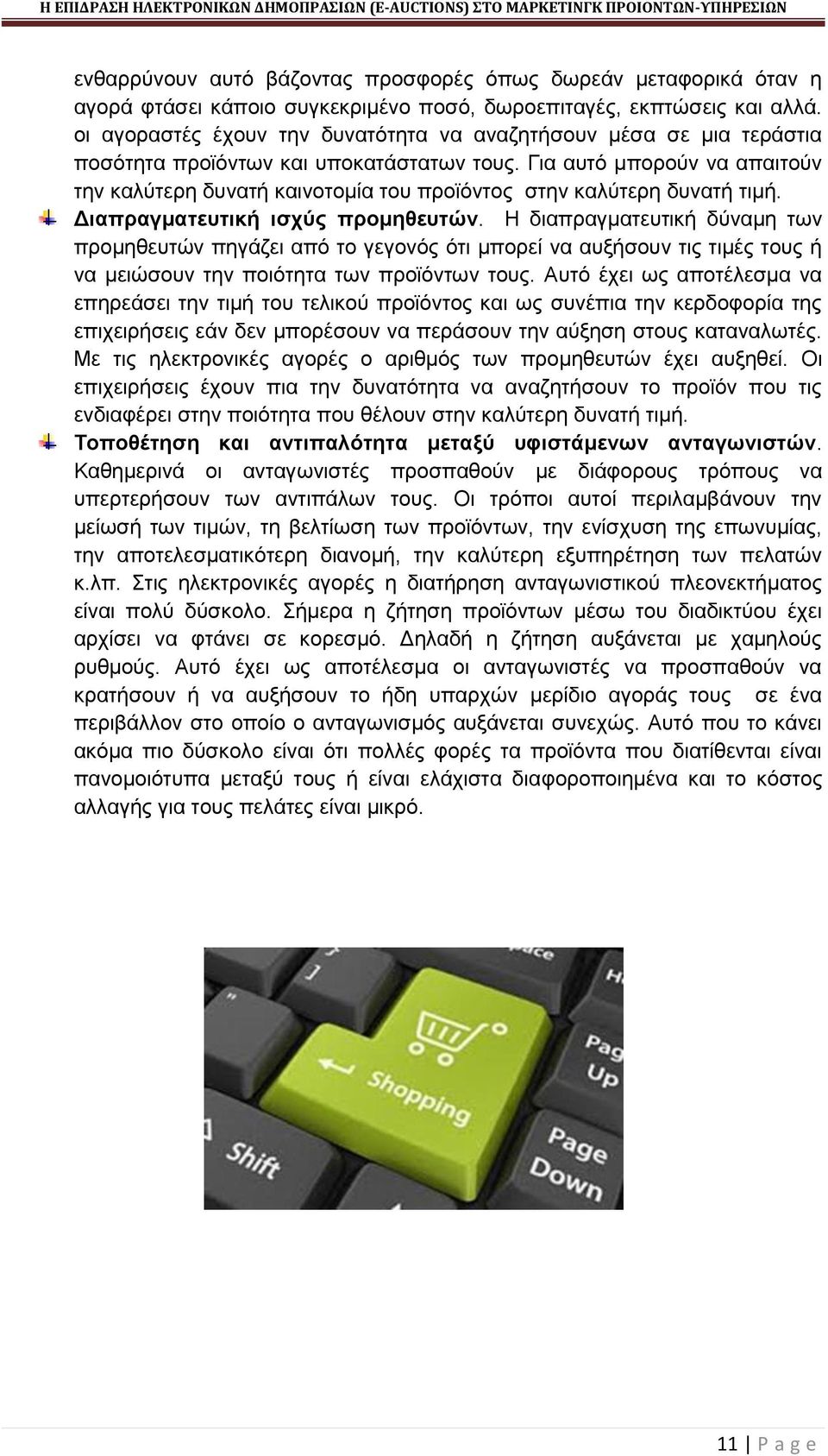 Για αυτό μπορούν να απαιτούν την καλύτερη δυνατή καινοτομία του προϊόντος στην καλύτερη δυνατή τιμή. Διαπραγματευτική ισχύς προμηθευτών.