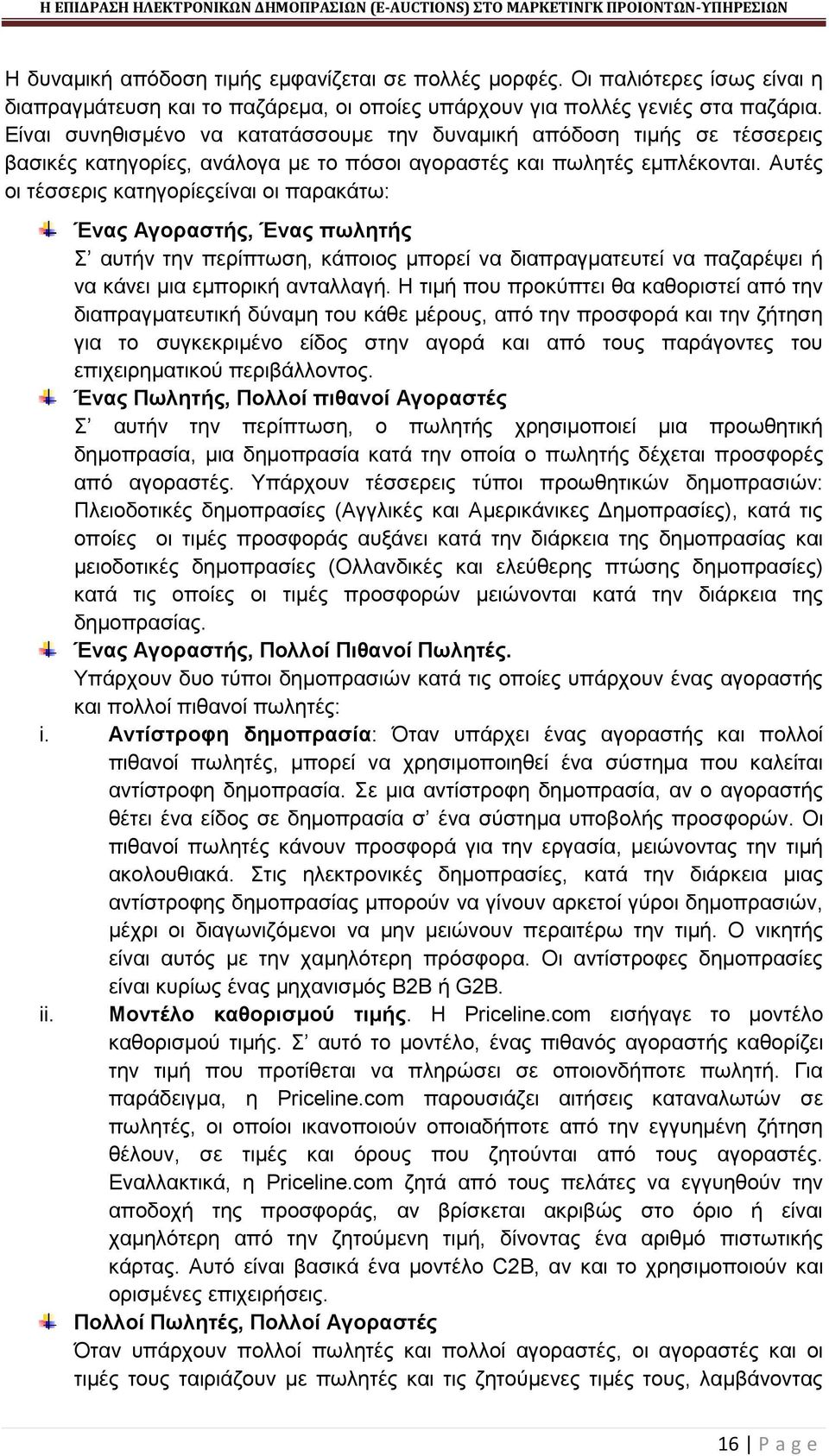 Αυτές οι τέσσερις κατηγορίεςείναι οι παρακάτω: Ένας Αγοραστής, Ένας πωλητής Σ αυτήν την περίπτωση, κάποιος μπορεί να διαπραγματευτεί να παζαρέψει ή να κάνει μια εμπορική ανταλλαγή.