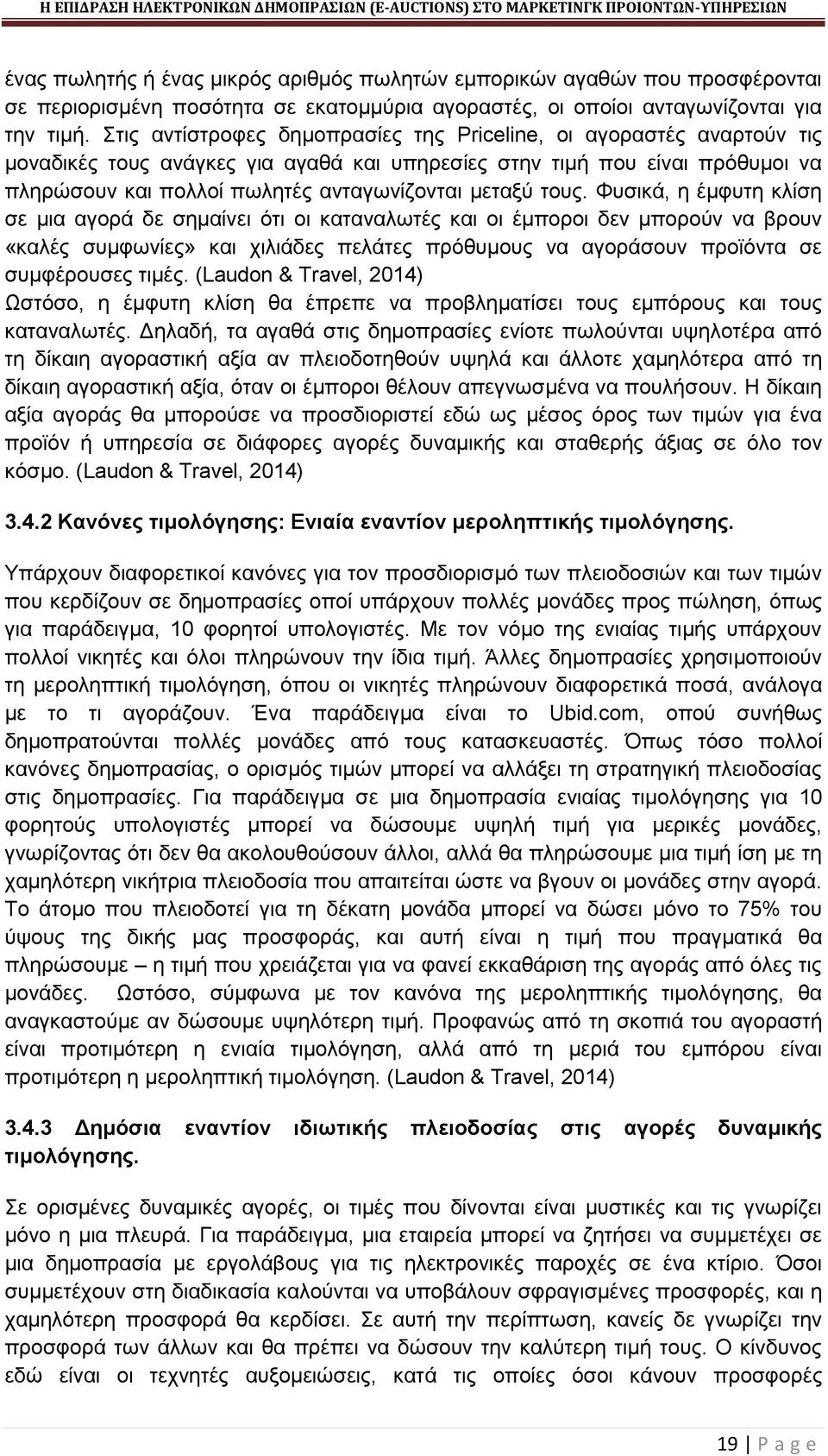 τους. Φυσικά, η έμφυτη κλίση σε μια αγορά δε σημαίνει ότι οι καταναλωτές και οι έμποροι δεν μπορούν να βρουν «καλές συμφωνίες» και χιλιάδες πελάτες πρόθυμους να αγοράσουν προϊόντα σε συμφέρουσες