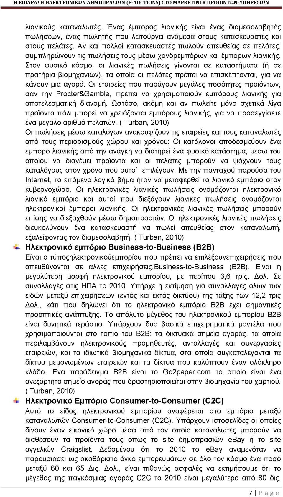 Στον φυσικό κόσμο, οι λιανικές πωλήσεις γίνονται σε καταστήματα (ή σε πρατήρια βιομηχανιών), τα οποία οι πελάτες πρέπει να επισκέπτονται, για να κάνουν μια αγορά.