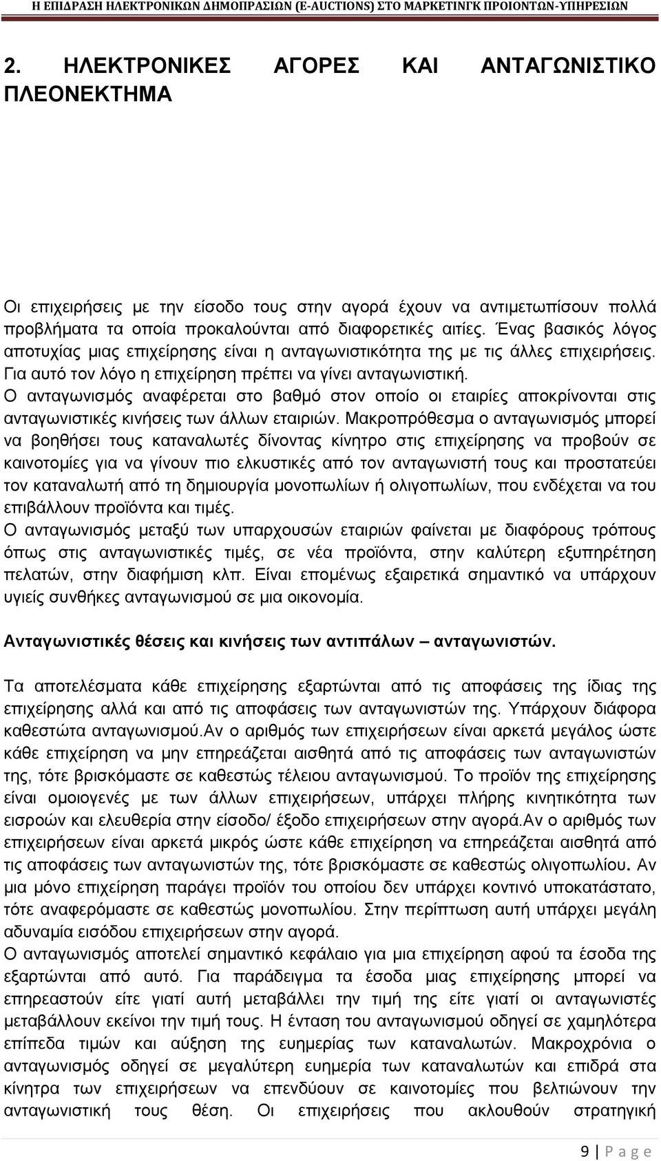 Ο ανταγωνισμός αναφέρεται στο βαθμό στον οποίο οι εταιρίες αποκρίνονται στις ανταγωνιστικές κινήσεις των άλλων εταιριών.