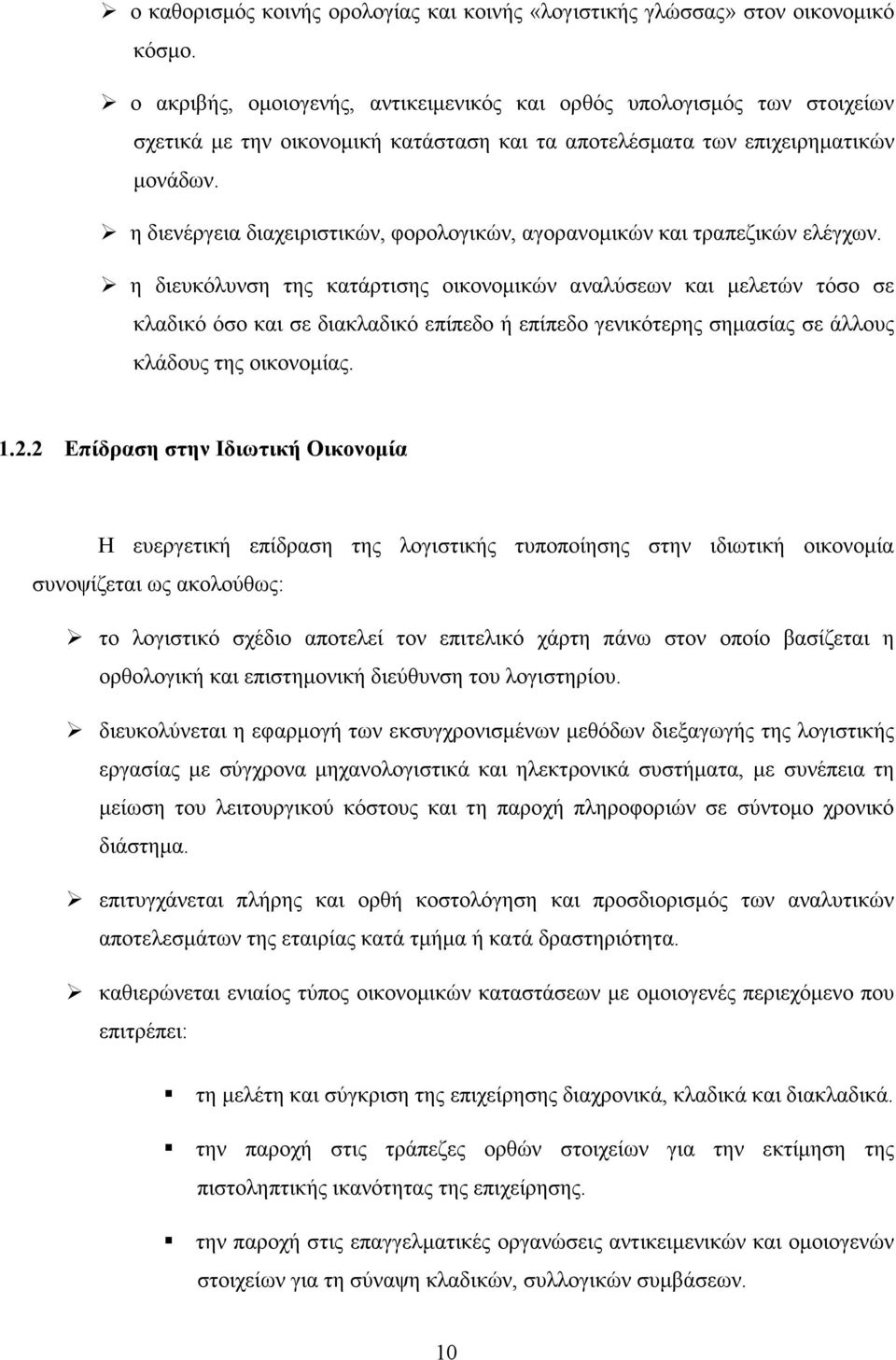 η διενέργεια διαχειριστικών, φορολογικών, αγορανοµικών και τραπεζικών ελέγχων.