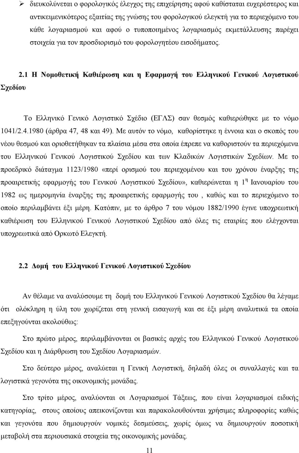 1 Η Νοµοθετική Καθιέρωση και η Εφαρµογή του Ελληνικού Γενικού Λογιστικού Το Ελληνικό Γενικό Λογιστικό Σχέδιο (ΕΓΛΣ) σαν θεσµός καθιερώθηκε µε το νόµο 1041/2.4.1980 (άρθρα 47, 48 και 49).