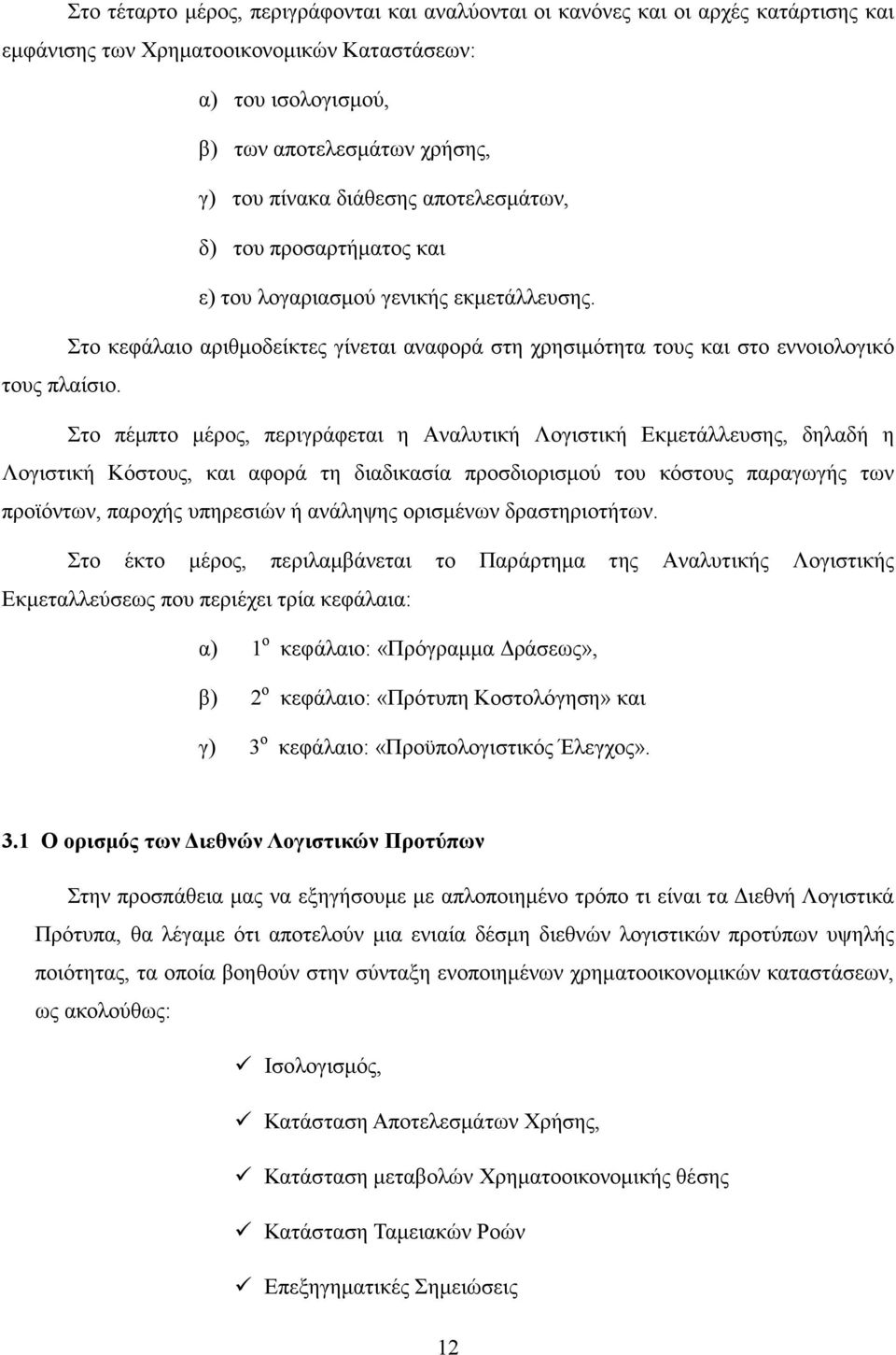 Στο πέµπτο µέρος, περιγράφεται η Αναλυτική Λογιστική Εκµετάλλευσης, δηλαδή η Λογιστική Κόστους, και αφορά τη διαδικασία προσδιορισµού του κόστους παραγωγής των προϊόντων, παροχής υπηρεσιών ή ανάληψης