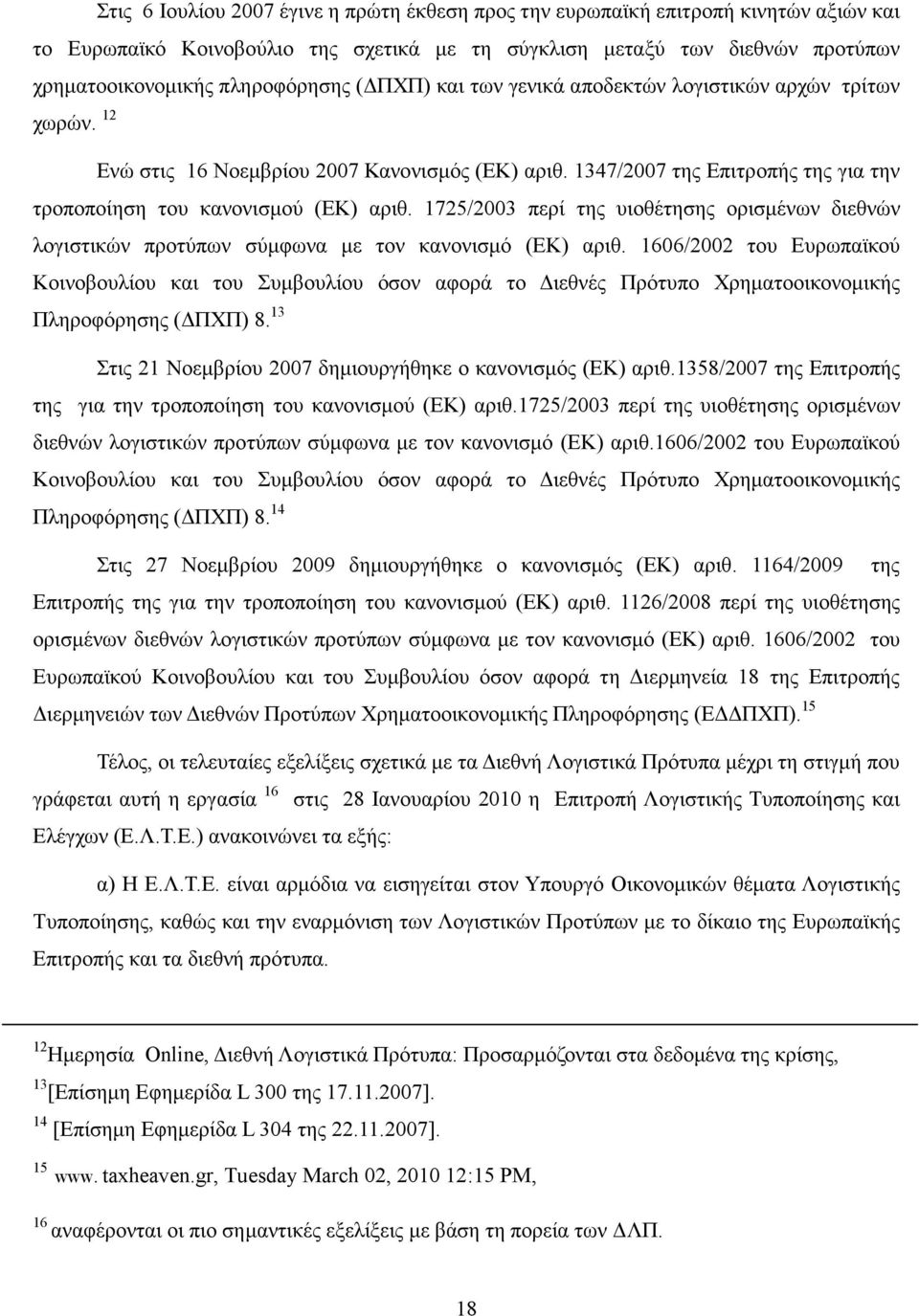 1725/2003 περί της υιοθέτησης ορισµένων διεθνών λογιστικών προτύπων σύµφωνα µε τον κανονισµό (ΕΚ) αριθ.