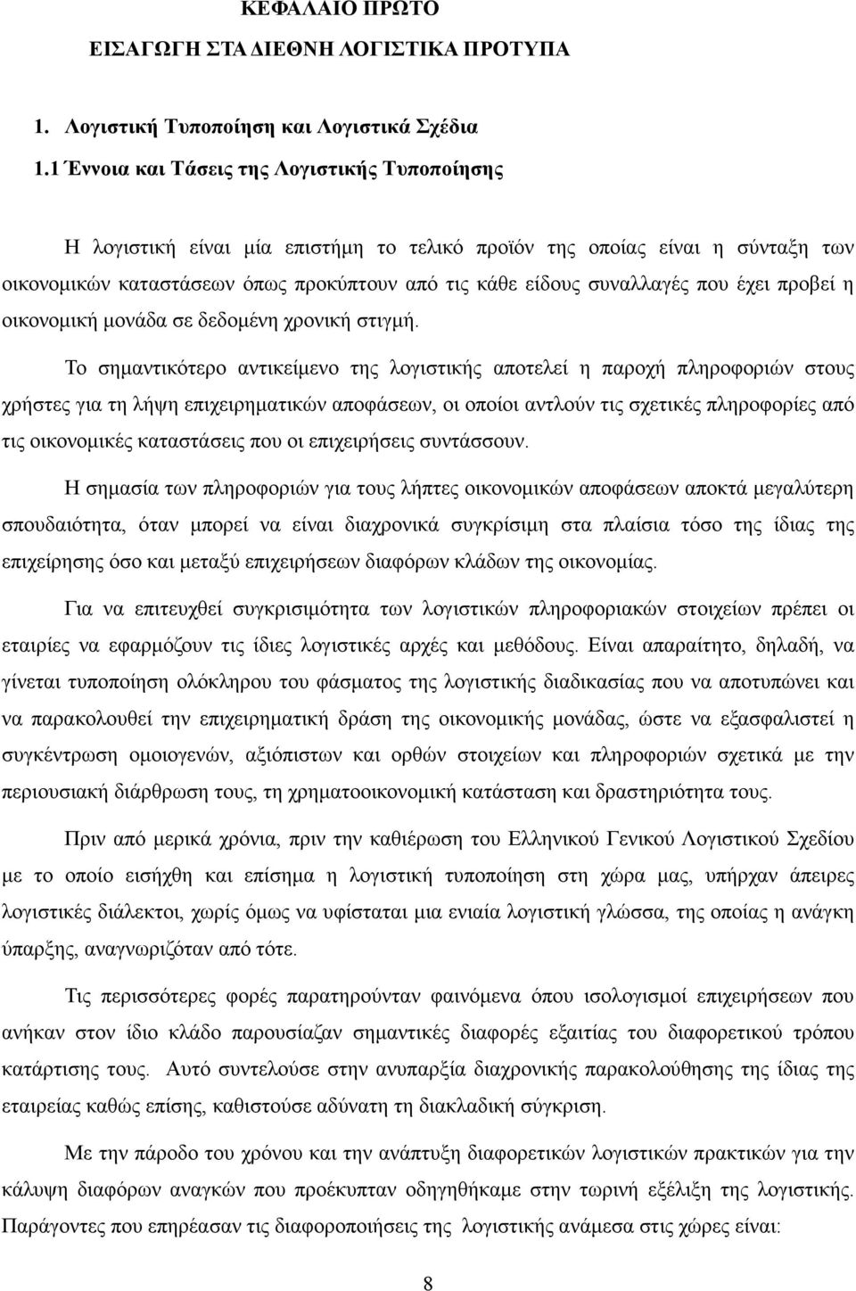 που έχει προβεί η οικονοµική µονάδα σε δεδοµένη χρονική στιγµή.