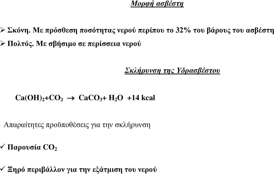 Με σβήσιμο σε περίσσεια νερού Σκλήρυνση της Υδρασβέστου Ca(OH) 2 +CO 2