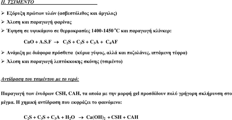 F C 2 S + C 3 S + C 3 A + C 4 AF Ανάμιξη με διάφορα πρόσθετα (κύρια γύψος, αλλά και ποζολάνες, ιπτάμενη τέφρα) Άλεση και παραγωγή λεπτόκκοκης