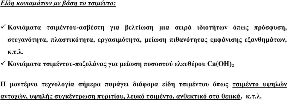 στικότητα, εργασιμότητα, μείωση πιθανότητας εμφάνισης εξανθημάτων, κ.τ.λ.