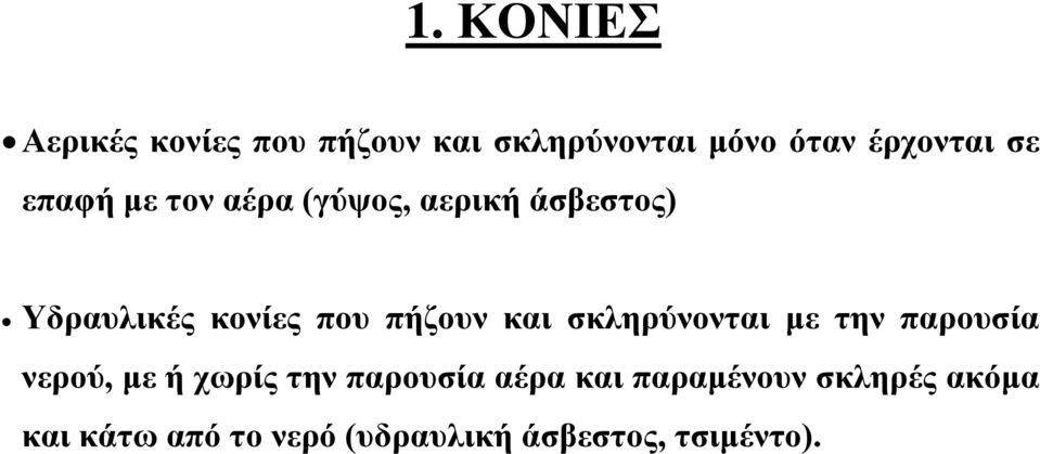 και σκληρύνονται με την παρουσία νερού, με ή χωρίς την παρουσία αέρα και