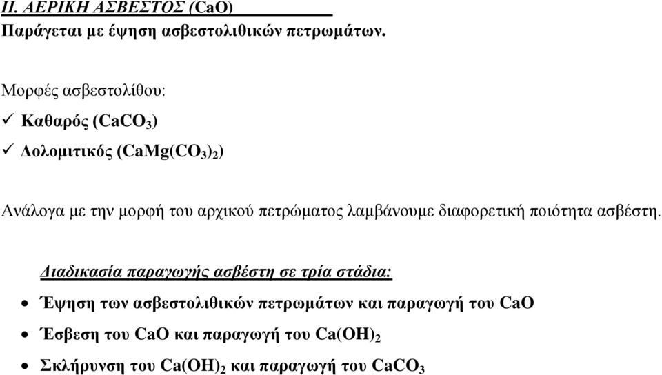 πετρώματος λαμβάνουμε διαφορετική ποιότητα ασβέστη.