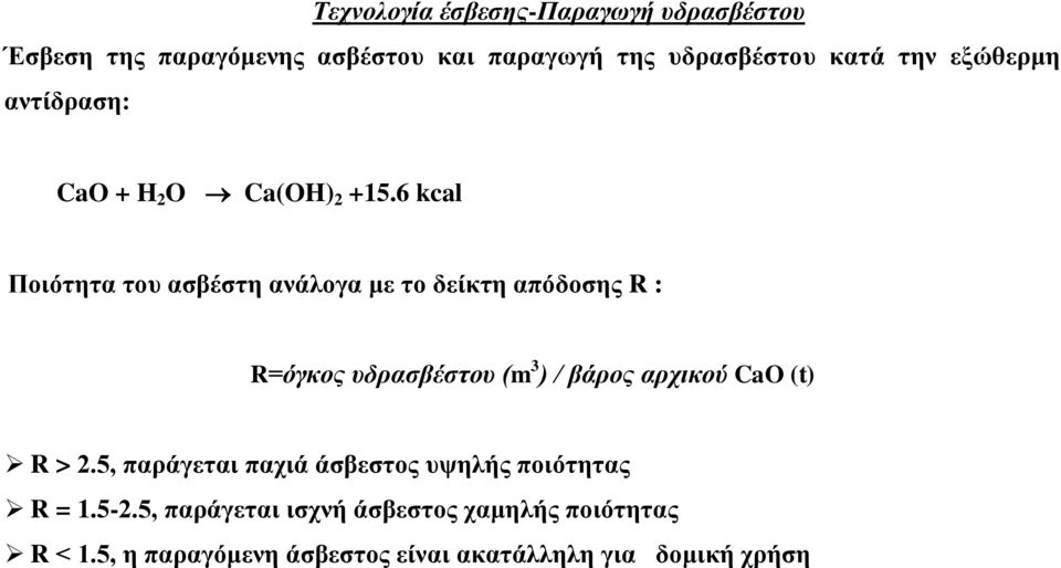 6 kcal Ποιότητα του ασβέστη ανάλογα με το δείκτη απόδοσης R : R=όγκος υδρασβέστου (m 3 ) / βάρος αρχικού CaO