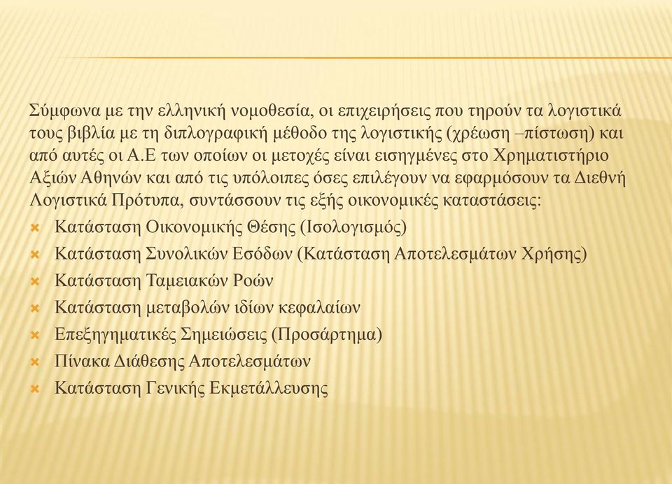 Ε των οποίων οι μετοχές είναι εισηγμένες στο Χρηματιστήριο Αξιών Αθηνών και από τις υπόλοιπες όσες επιλέγουν να εφαρμόσουν τα Διεθνή Λογιστικά Πρότυπα,