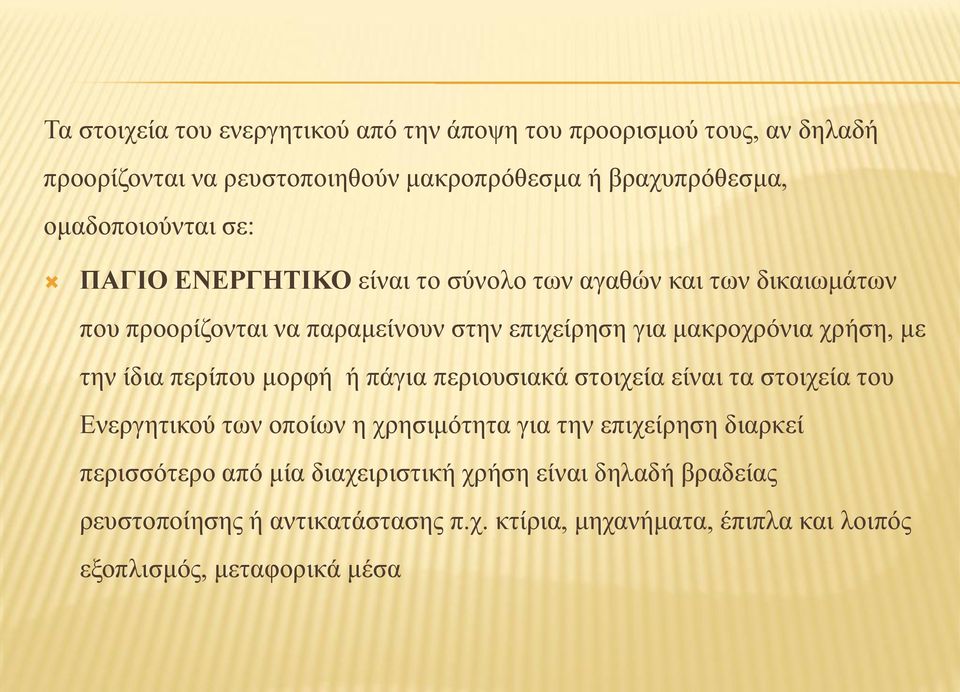 χρήση, με την ίδια περίπου μορφή ή πάγια περιουσιακά στοιχεία είναι τα στοιχεία του Ενεργητικού των οποίων η χρησιμότητα για την επιχείρηση διαρκεί