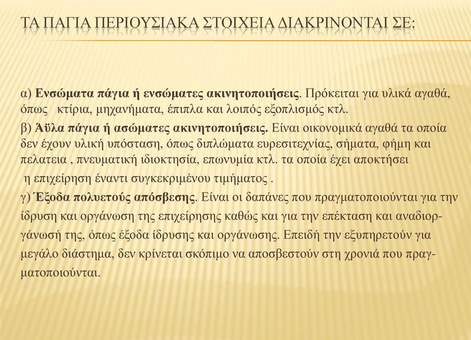 Είναι οικονομικά αγαθά τα οποία δεν έχουν υλική υπόσταση, όπως διπλώματα ευρεσιτεχνίας, σήματα, φήμη και πελατεια, πνευματική ιδιοκτησία, επωνυμία κτλ.