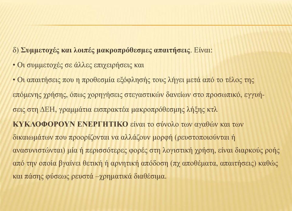 στεγαστικών δανείων στο προσωπικό, εγγυήσεις στη ΔΕΗ, γραμμάτια εισπρακτέα μακροπρόθεσμης λήξης κτλ ΚΥΚΛΟΦΟΡΟΥΝ ΕΝΕΡΓΗΤΙΚΟ είναι το σύνολο των αγαθών και των