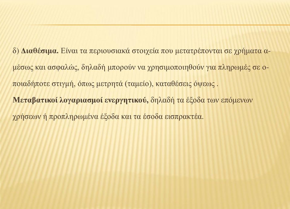 δηλαδή μπορούν να χρησιμοποιηθούν για πληρωμές σε ο- ποιαδήποτε στιγμή, όπως