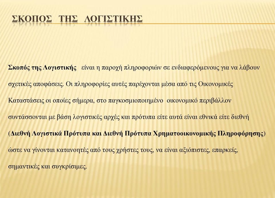 συντάσσονται με βάση λογιστικές αρχές και πρότυπα είτε αυτά είναι εθνικά είτε διεθνή (Διεθνή Λογιστικά Πρότυπα και Διεθνή Πρότυπα