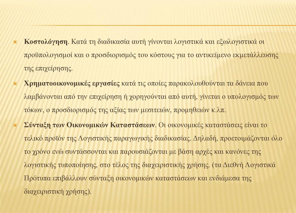 μεσιτειών, προμηθειών κ.λπ. Σύνταξη των Οικονομικών Καταστάσεων. Οι οικονομικές καταστάσεις είναι το τελικό προϊόν της Λογιστικής παραγωγικής διαδικασίας.