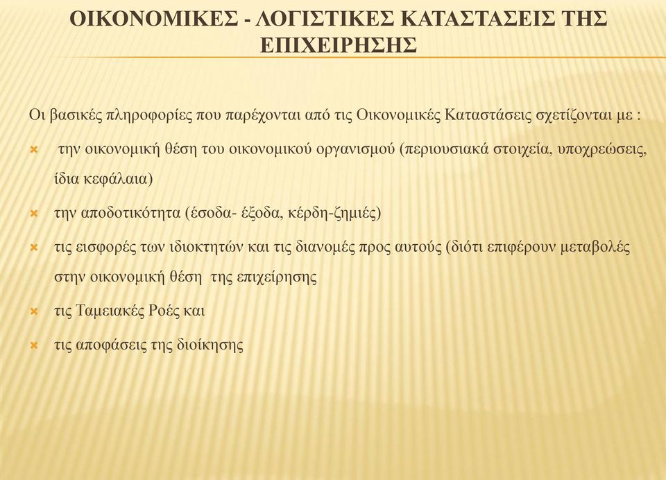 ίδια κεφάλαια) την αποδοτικότητα (έσοδα- έξοδα, κέρδη-ζημιές) τις εισφορές των ιδιοκτητών και τις διανομές προς