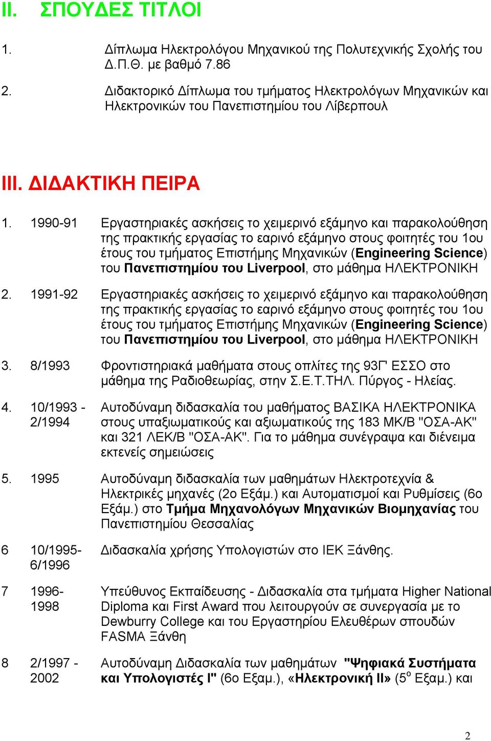 1990-91 Εργαστηριακές ασκήσεις το χειμερινό εξάμηνο και παρακολούθηση της πρακτικής εργασίας το εαρινό εξάμηνο στους φοιτητές του 1ου έτους του τμήματος Επιστήμης Μηχανικών (Engineering Science) του