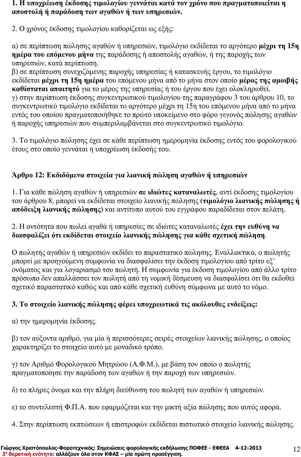 της παροχής των υπηρεσιών, κατά περίπτωση.