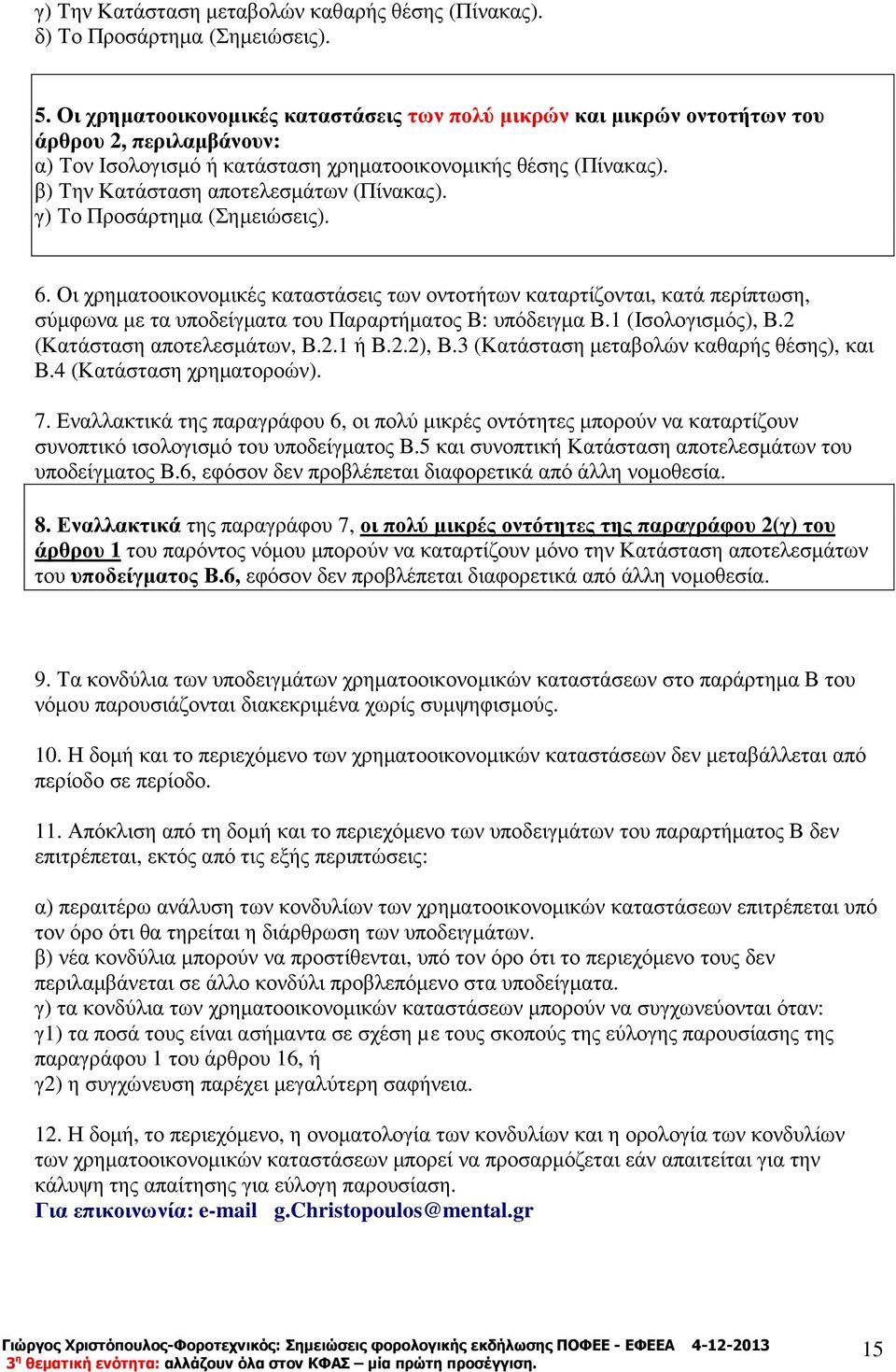 β) Την Κατάσταση αποτελεσµάτων (Πίνακας). γ) Το Προσάρτηµα (Σηµειώσεις). 6.