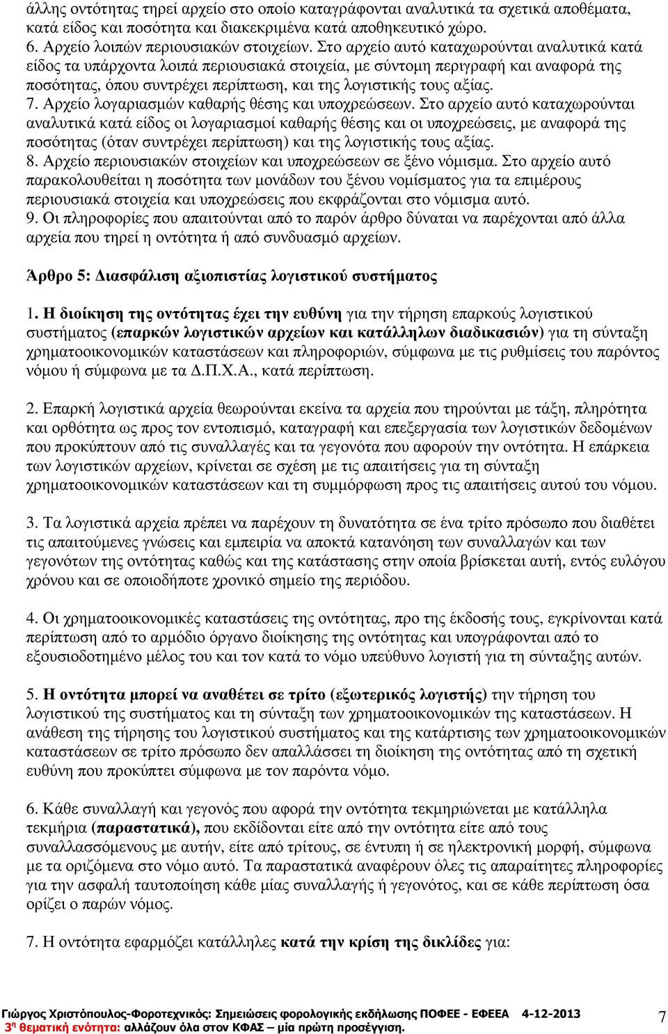 Αρχείο λογαριασµών καθαρής θέσης και υποχρεώσεων.