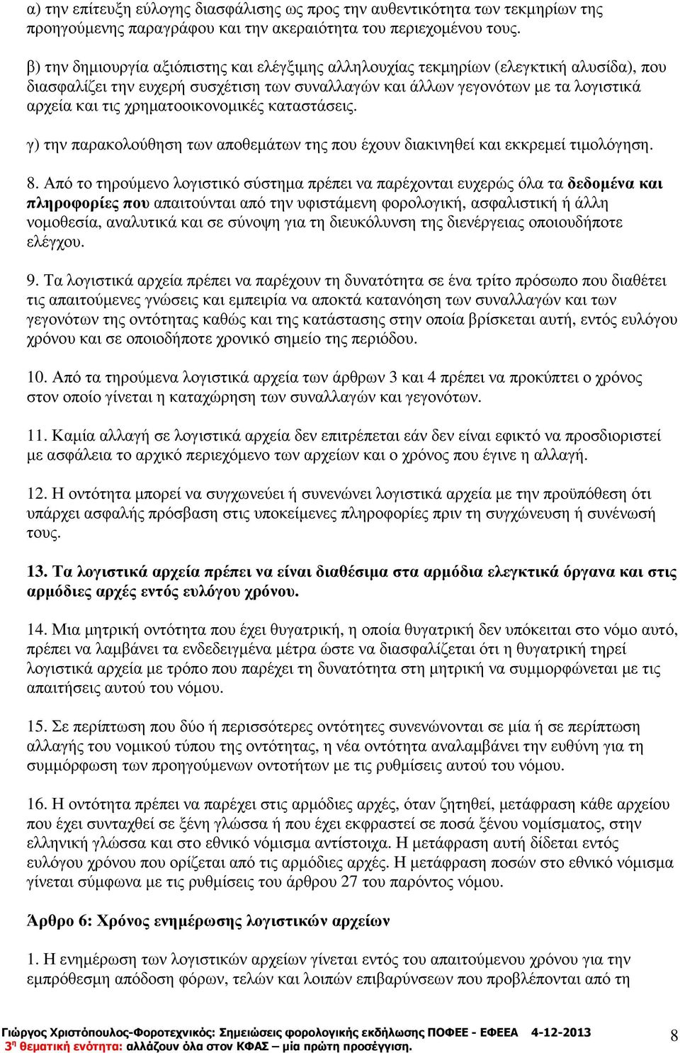 χρηµατοοικονοµικές καταστάσεις. γ) την παρακολούθηση των αποθεµάτων της που έχουν διακινηθεί και εκκρεµεί τιµολόγηση. 8.