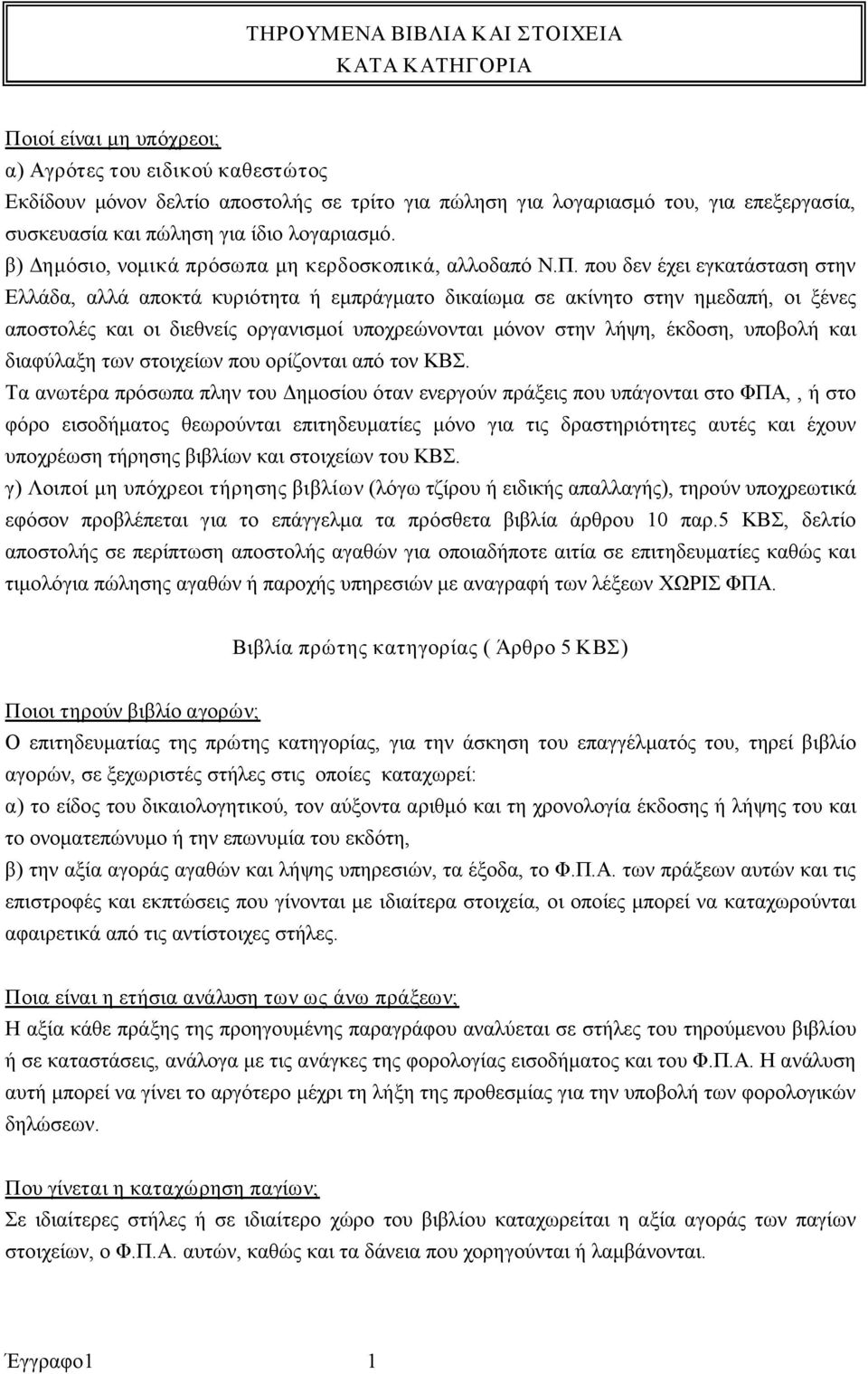 που δεν έχει εγκατάσταση στην Ελλάδα, αλλά αποκτά κυριότητα ή εμπράγματο δικαίωμα σε ακίνητο στην ημεδαπή, οι ξένες αποστολές και οι διεθνείς οργανισμοί υποχρεώνονται μόνον στην λήψη, έκδοση, υποβολή