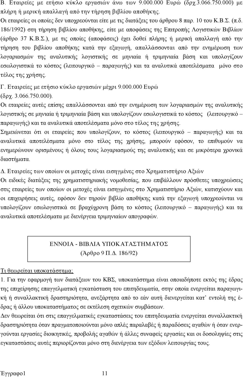 Β.Σ.), με τις οποίες (αποφάσεις) έχει δοθεί πλήρης ή μερική απαλλαγή από την τήρηση του βιβλίου αποθήκης κατά την εξαγωγή, απαλλάσσονται από την ενημέρωση των λογαριασμών της αναλυτικής λογιστικής σε